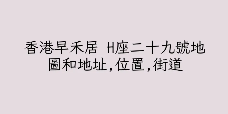 香港早禾居 H座二十九號地圖和地址,位置,街道