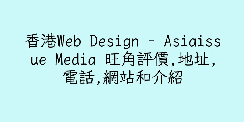 香港Web Design - Asiaissue Media 旺角評價,地址,電話,網站和介紹