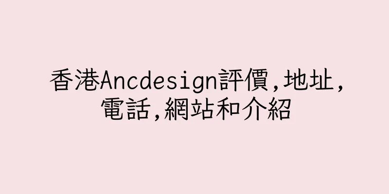 香港Ancdesign評價,地址,電話,網站和介紹