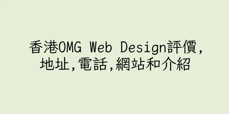 香港OMG Web Design評價,地址,電話,網站和介紹