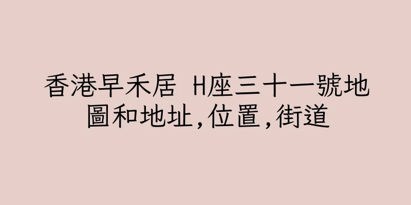 香港早禾居 H座三十一號地圖和地址,位置,街道