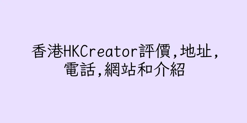 香港HKCreator評價,地址,電話,網站和介紹