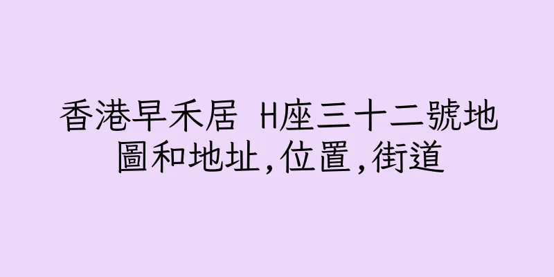 香港早禾居 H座三十二號地圖和地址,位置,街道