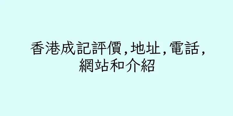 香港成記評價,地址,電話,網站和介紹