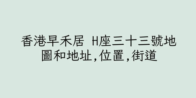 香港早禾居 H座三十三號地圖和地址,位置,街道