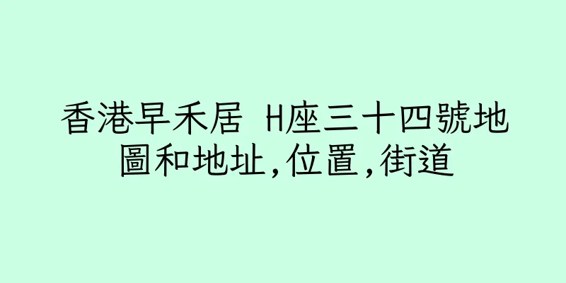香港早禾居 H座三十四號地圖和地址,位置,街道