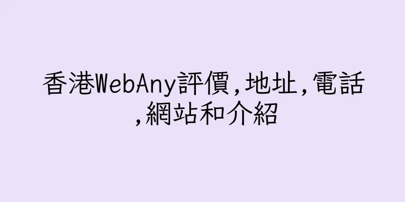 香港WebAny評價,地址,電話,網站和介紹
