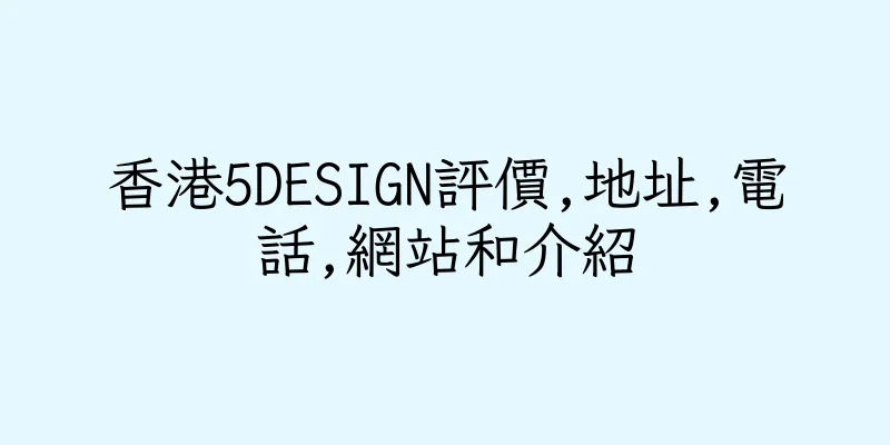 香港5DESIGN評價,地址,電話,網站和介紹