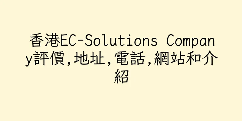 香港EC-Solutions Company評價,地址,電話,網站和介紹