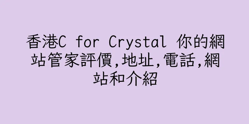 香港C for Crystal 你的網站管家評價,地址,電話,網站和介紹