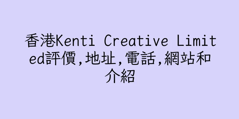 香港Kenti Creative Limited評價,地址,電話,網站和介紹