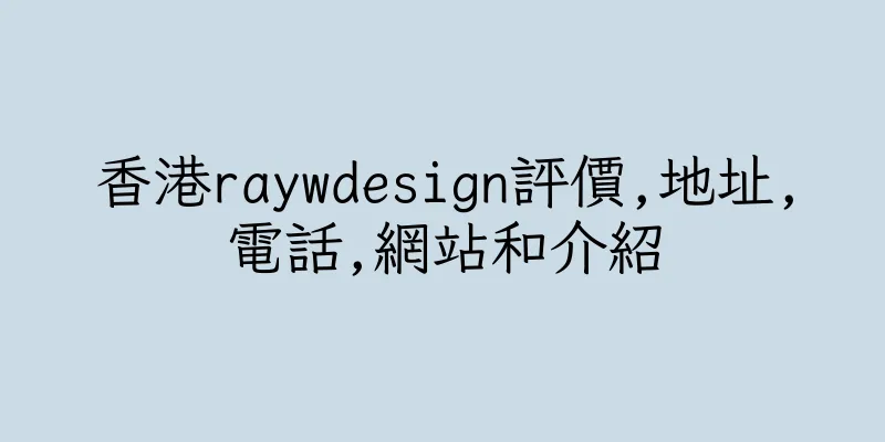 香港raywdesign評價,地址,電話,網站和介紹