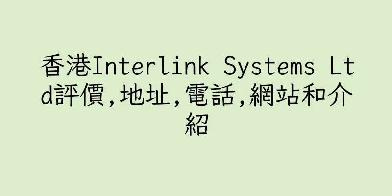 香港Interlink Systems Ltd評價,地址,電話,網站和介紹