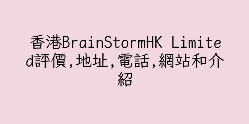香港BrainStormHK Limited評價,地址,電話,網站和介紹