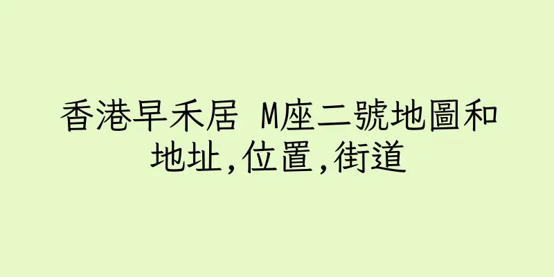 香港早禾居 M座二號地圖和地址,位置,街道
