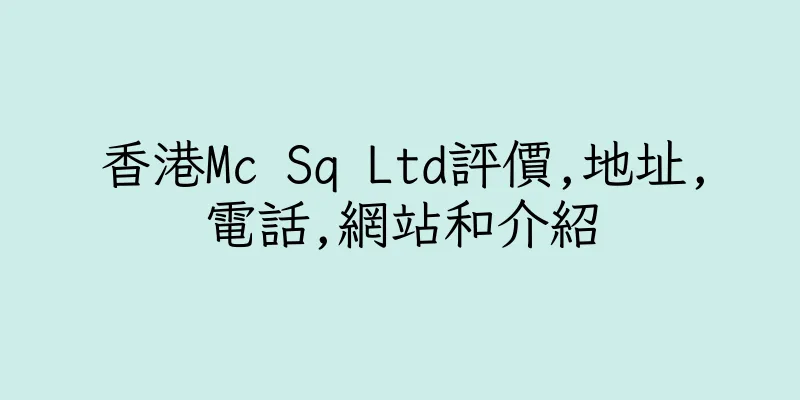 香港Mc Sq Ltd評價,地址,電話,網站和介紹
