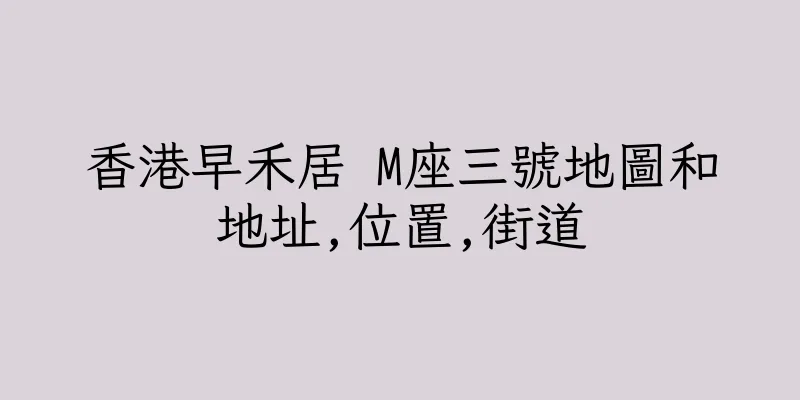 香港早禾居 M座三號地圖和地址,位置,街道