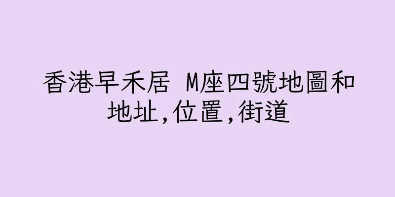 香港早禾居 M座四號地圖和地址,位置,街道