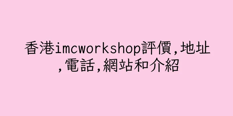 香港imcworkshop評價,地址,電話,網站和介紹