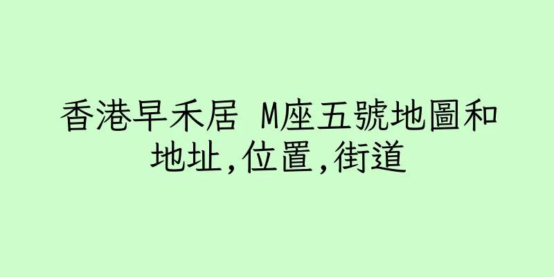 香港早禾居 M座五號地圖和地址,位置,街道