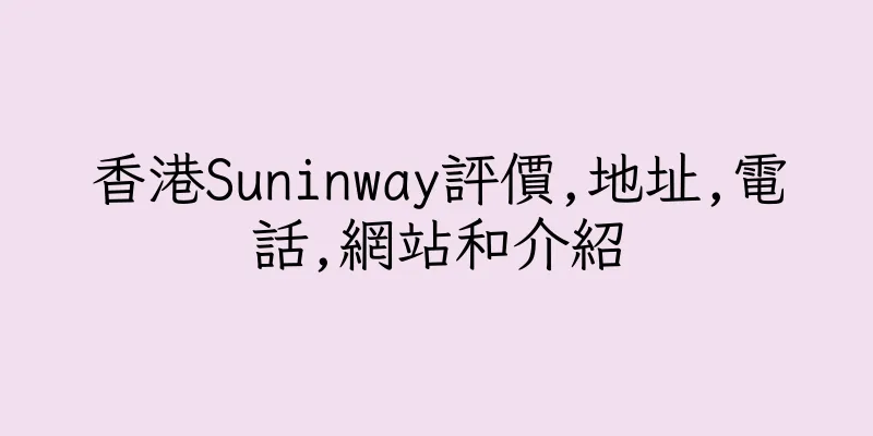 香港Suninway評價,地址,電話,網站和介紹