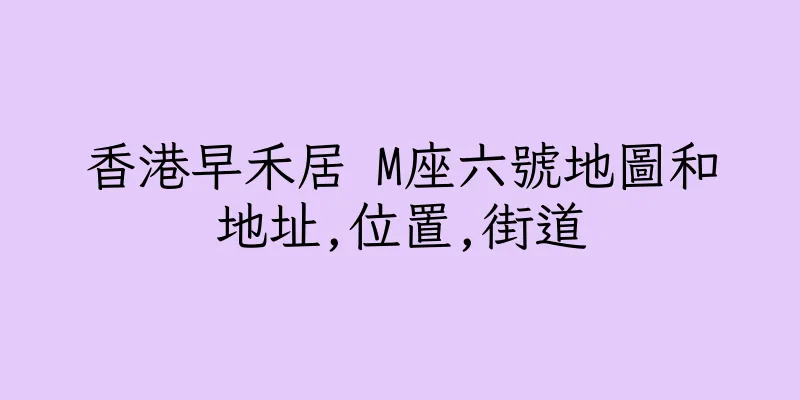 香港早禾居 M座六號地圖和地址,位置,街道