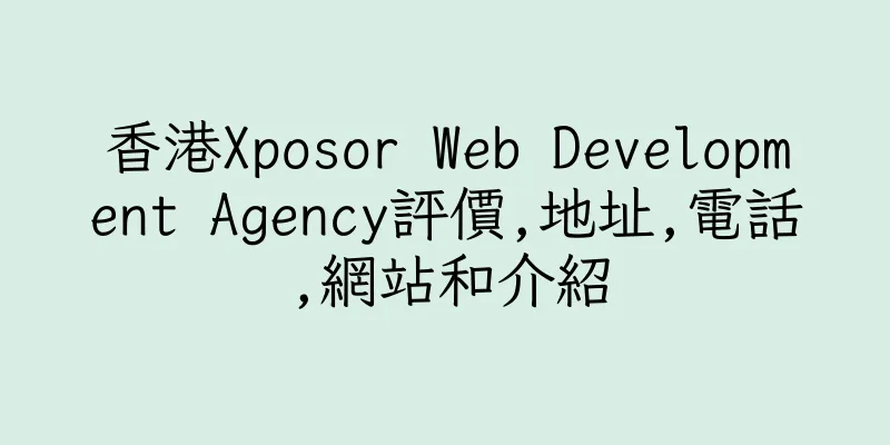 香港Xposor Web Development Agency評價,地址,電話,網站和介紹