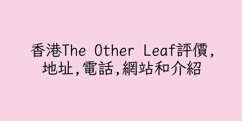 香港The Other Leaf評價,地址,電話,網站和介紹