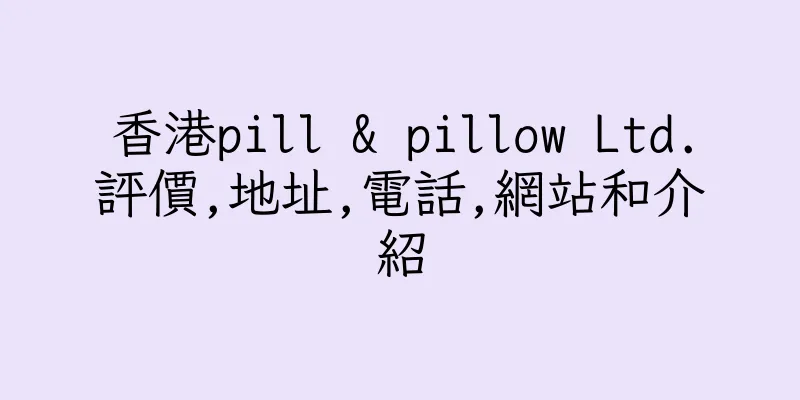 香港pill & pillow Ltd.評價,地址,電話,網站和介紹