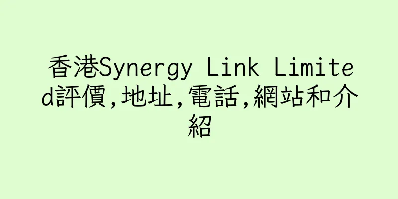 香港Synergy Link Limited評價,地址,電話,網站和介紹