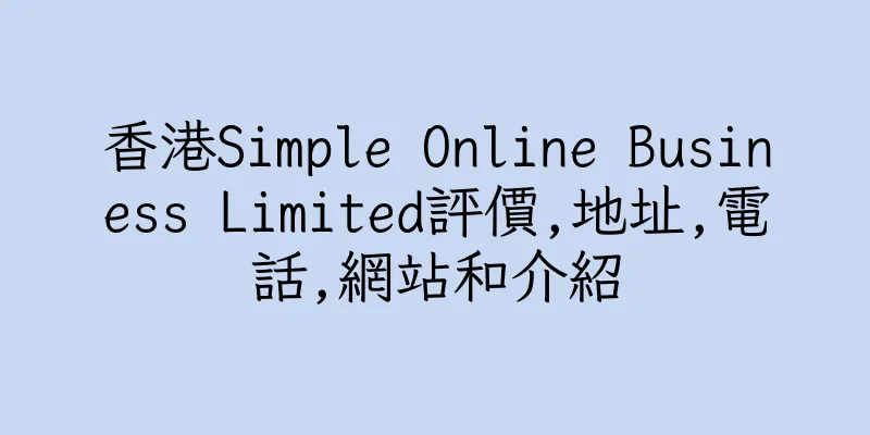 香港Simple Online Business Limited評價,地址,電話,網站和介紹