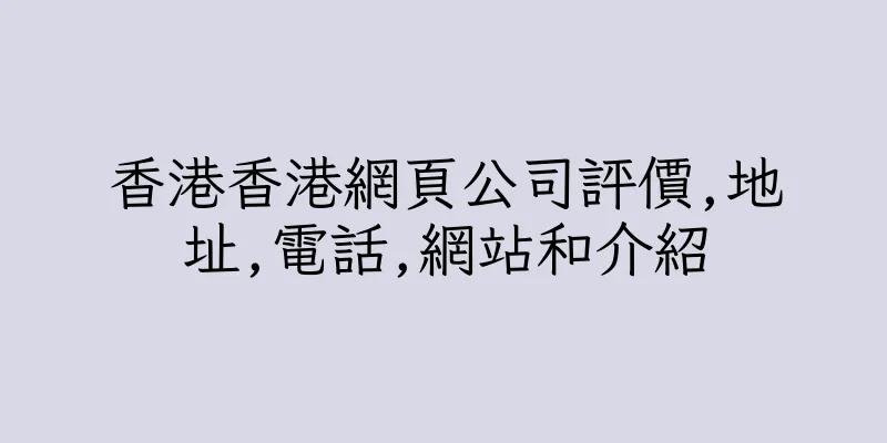 香港香港網頁公司評價,地址,電話,網站和介紹