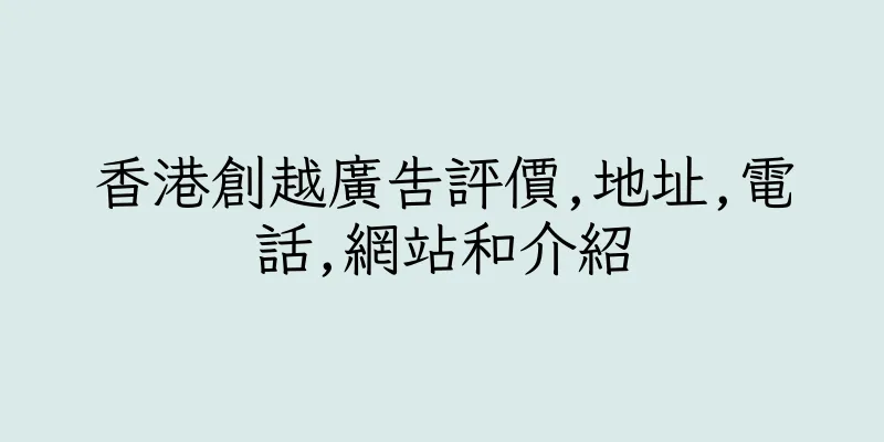 香港創越廣告評價,地址,電話,網站和介紹