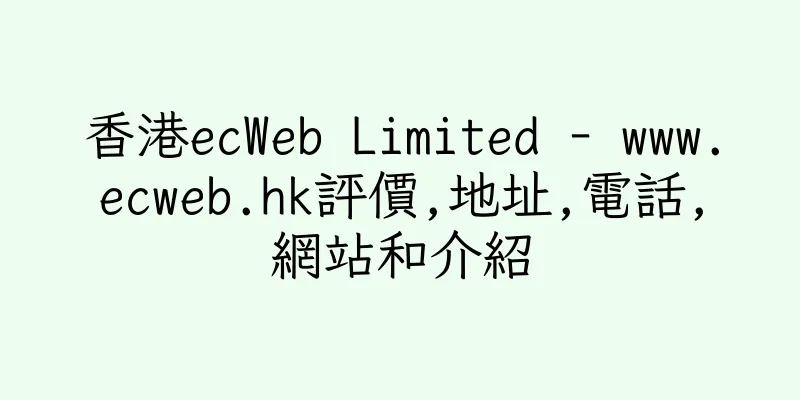 香港ecWeb Limited - www.ecweb.hk評價,地址,電話,網站和介紹