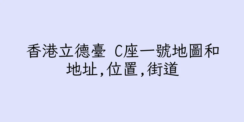 香港立德臺 C座一號地圖和地址,位置,街道