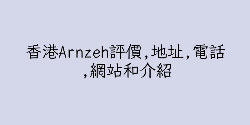 香港Arnzeh評價,地址,電話,網站和介紹