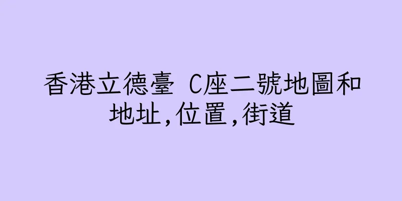 香港立德臺 C座二號地圖和地址,位置,街道
