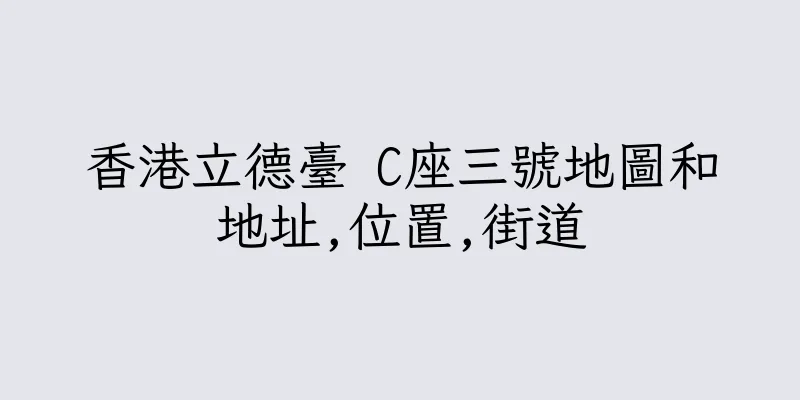 香港立德臺 C座三號地圖和地址,位置,街道