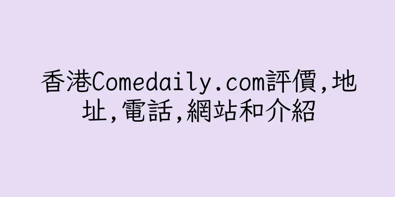 香港Comedaily.com評價,地址,電話,網站和介紹