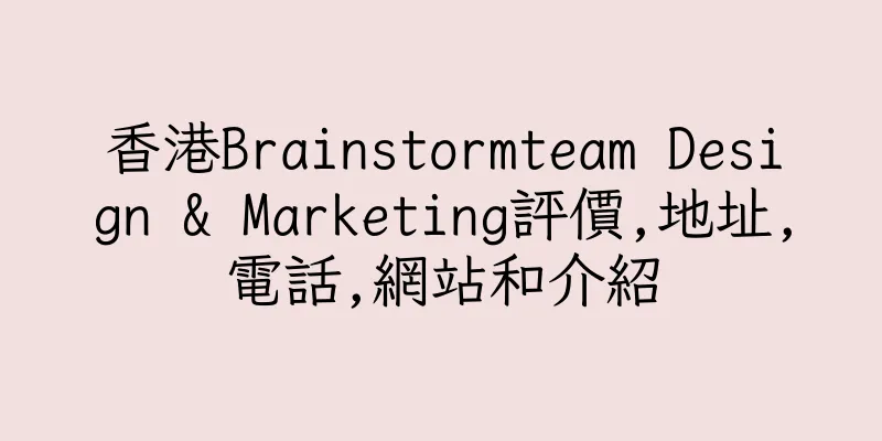 香港Brainstormteam Design & Marketing評價,地址,電話,網站和介紹