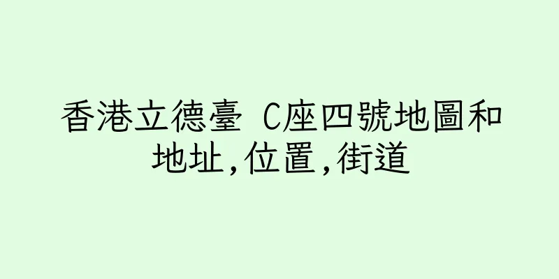香港立德臺 C座四號地圖和地址,位置,街道