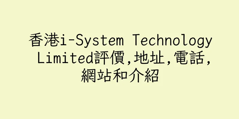 香港i-System Technology Limited評價,地址,電話,網站和介紹