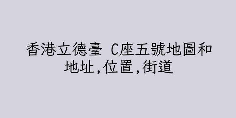 香港立德臺 C座五號地圖和地址,位置,街道