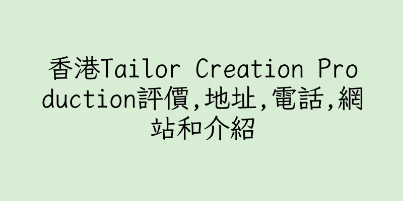 香港Tailor Creation Production評價,地址,電話,網站和介紹