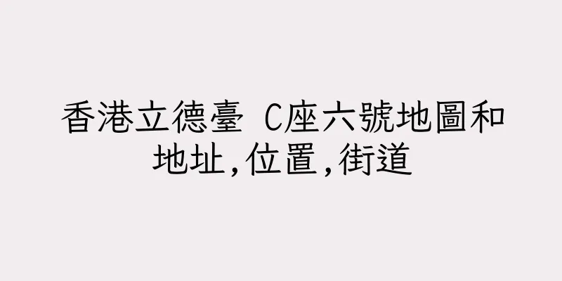香港立德臺 C座六號地圖和地址,位置,街道