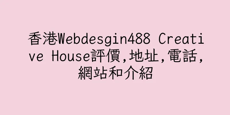 香港Webdesgin488 Creative House評價,地址,電話,網站和介紹
