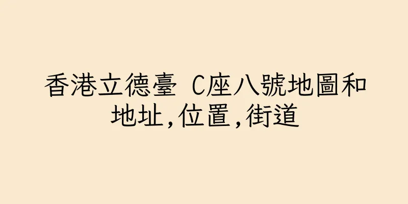香港立德臺 C座八號地圖和地址,位置,街道