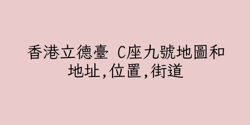 香港立德臺 C座九號地圖和地址,位置,街道