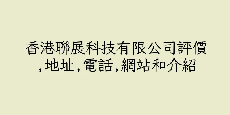 香港聯展科技有限公司評價,地址,電話,網站和介紹