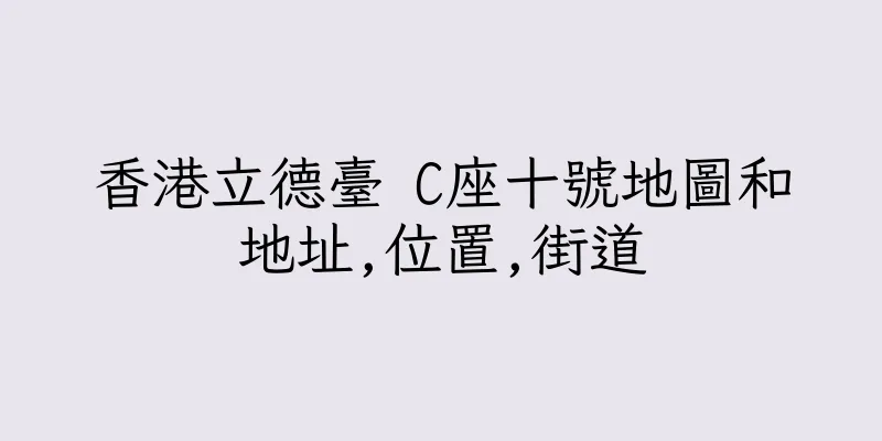 香港立德臺 C座十號地圖和地址,位置,街道